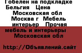 Гобелен на подкладке, Бельгия › Цена ­ 25 000 - Московская обл., Москва г. Мебель, интерьер » Прочая мебель и интерьеры   . Московская обл.